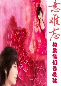 意難忘：如果我們曾愛過