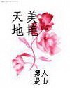 天美地豔