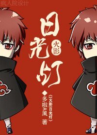 （BL-火影同人）[火影]日光燈