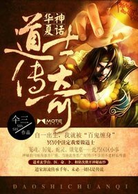 《華夏神話:道士傳奇/我當道士那些年》