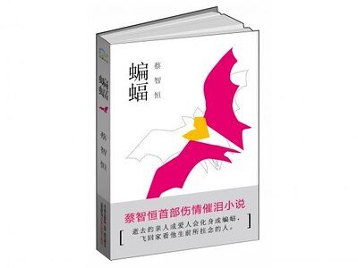 蝙蝠（出書版）