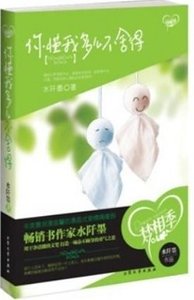 你懂我多麼不捨得(出書版)