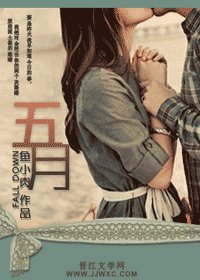 五月/沉沦