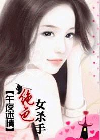 午夜迷情：絕澀女殺手