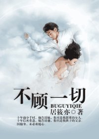 不顧一切（原名：囚歡）/我在塵埃裡等你
