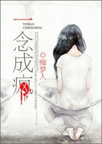 一念成瘋