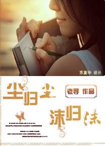 尘归尘,沫归沫/哎上替社实习生(出书版)
