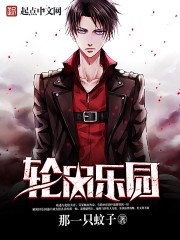 《輪迴樂園》