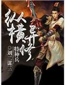 特種兵縱橫異界