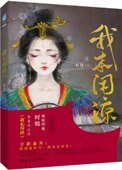 我本闲凉(妾本闲凉)