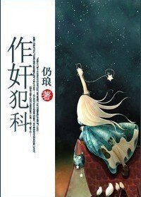 《作奸犯科》