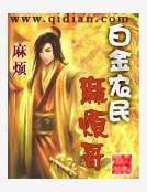 白金農民麻煩哥