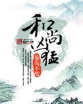 和尚凶泄