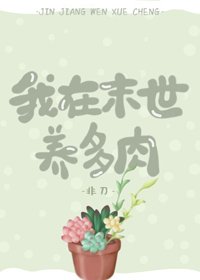 我在末世養多肉