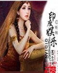 《印度娛樂》