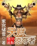 《天賦掠奪者》