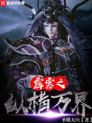 《霹靂之縱橫萬界》