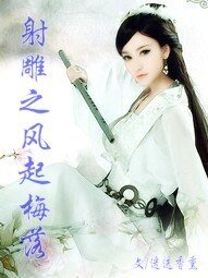 《(射鵰同人)射鵰之風起梅落》