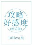 攻略好感度(娛樂圈)