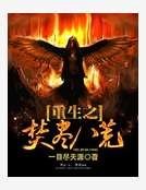 重生之焚盡八荒