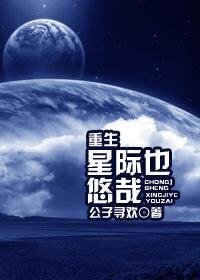 重生星際也悠哉