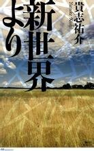 《來自新世界》
