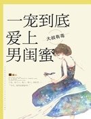 一宠到底,爱上男闺蜜