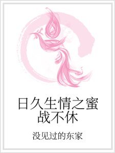 日久生情之蜜战不休