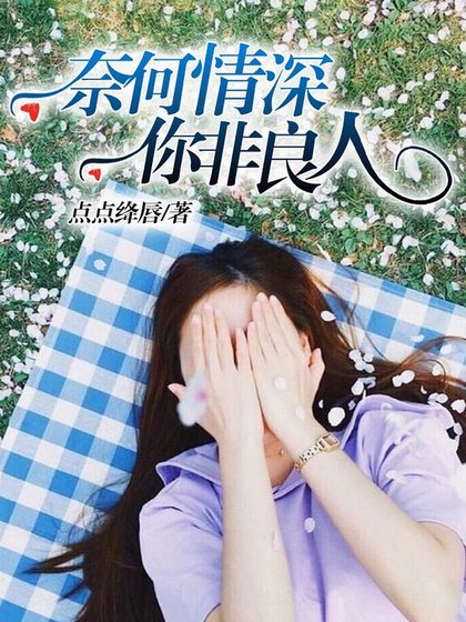 奈何情深，你非良人/與你不敢言情深