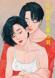 你別這麼喜歡我