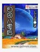 田园八零后