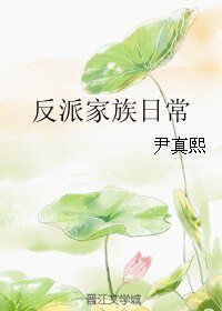 《反派家族日常》