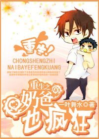 《重生之奶爸也瘋狂》