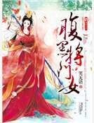 腹黑将门女