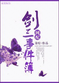 [網配]劍三事件薄