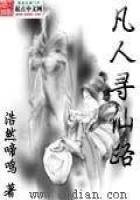 《凡人尋仙路》