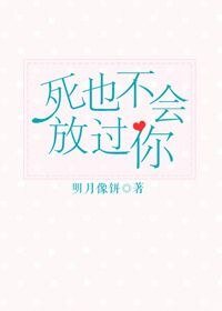 《死也不會放過你》