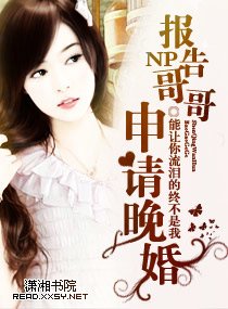 報告哥哥，申請晚婚