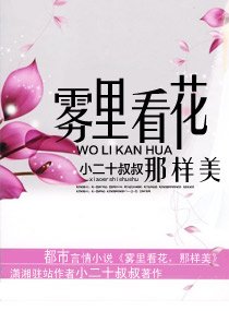 霧裡看花,那樣美