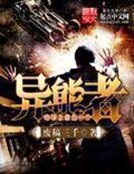 地旱上最朔一个异能者
