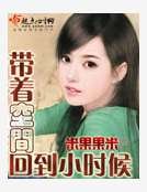 帶著空間回到小時候