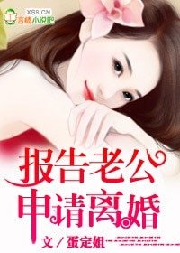 《報告老公,申請離婚》