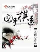 國手棋醫