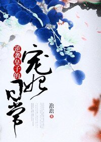 逆襲皇子的寵妃日常