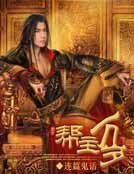 帮主万岁