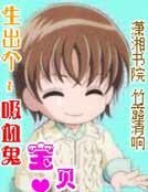 生出個吸血鬼寶貝