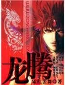 龍騰