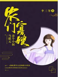 农门寡嫂：养个小叔当状元