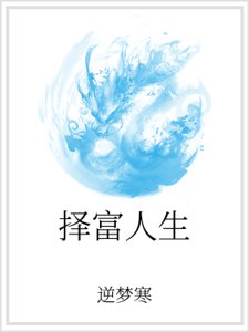《擇富人生》