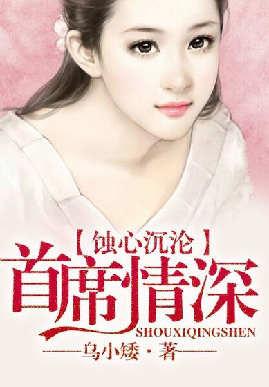 《蝕心沉淪,首席情深難耐》